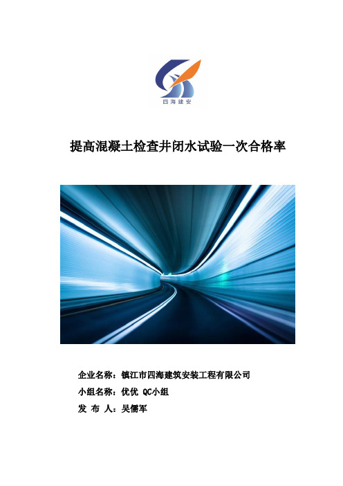提高混凝土检查井闭水试验一次合格率-优优 QC 小组