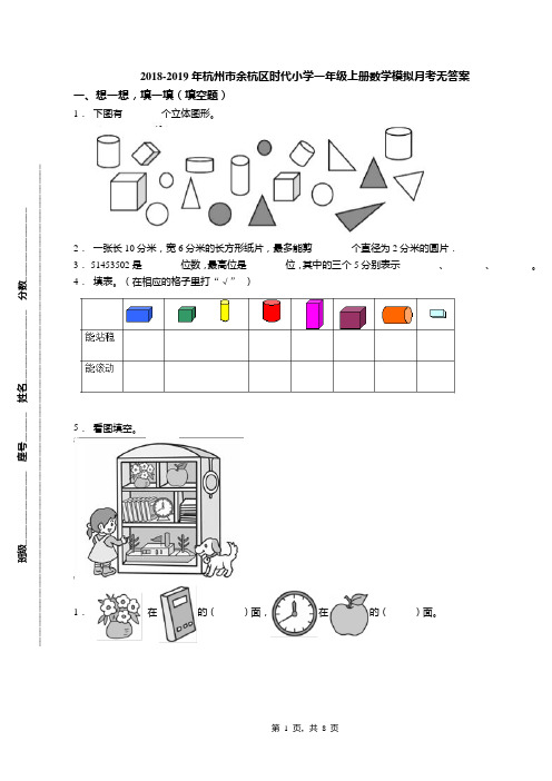 2018-2019年杭州市余杭区时代小学一年级上册数学模拟月考无答案