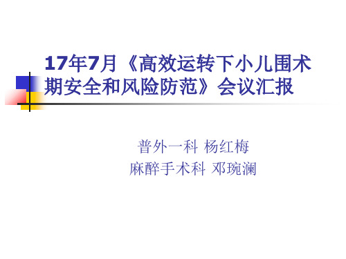 围术期护理学习汇报