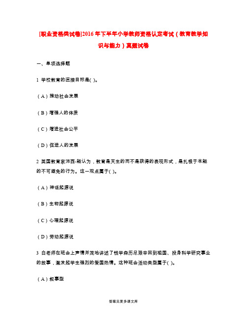 [职业资格类试卷]2016年下半年小学教师资格认定考试(教育教学知识与能力)真题试卷.doc