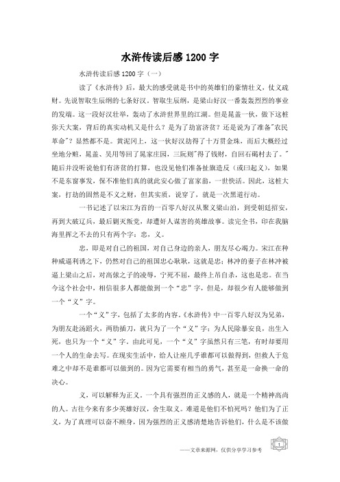 水浒传读后感1200字
