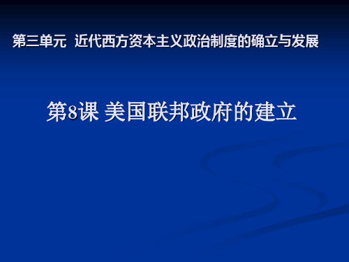 高中历史必修1《近代西方资本主义政治制度的确立与发展第8课 美国联邦政府的建...》950人教PPT课件