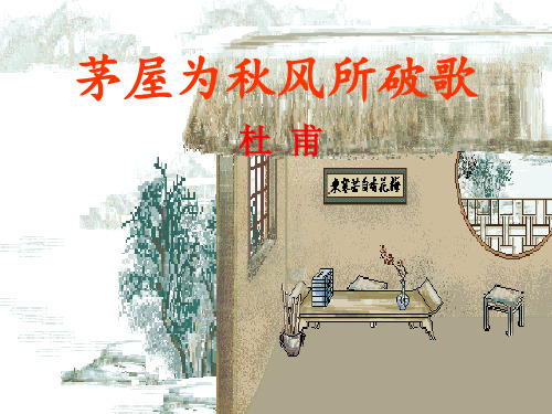 人教部编版八年级下册第24课《唐诗三首》之《茅屋为秋风所破歌》课件(25张ppt)
