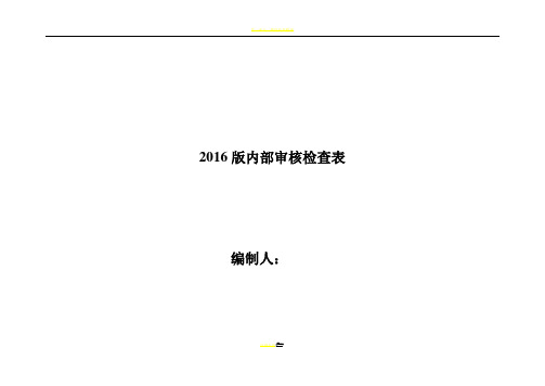 2016最新版内部审核检查表