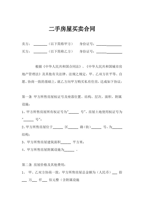 2016年二手房屋买卖合同范本最新修正版
