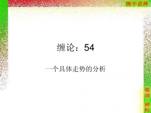缠论：54