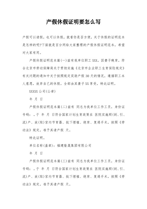 产假休假证明要怎么写