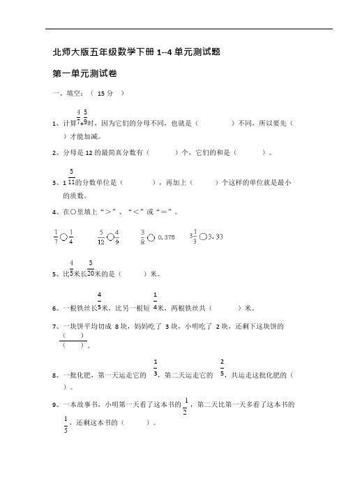 (完整版)北师大版五年级数学下册1--4单元测试题