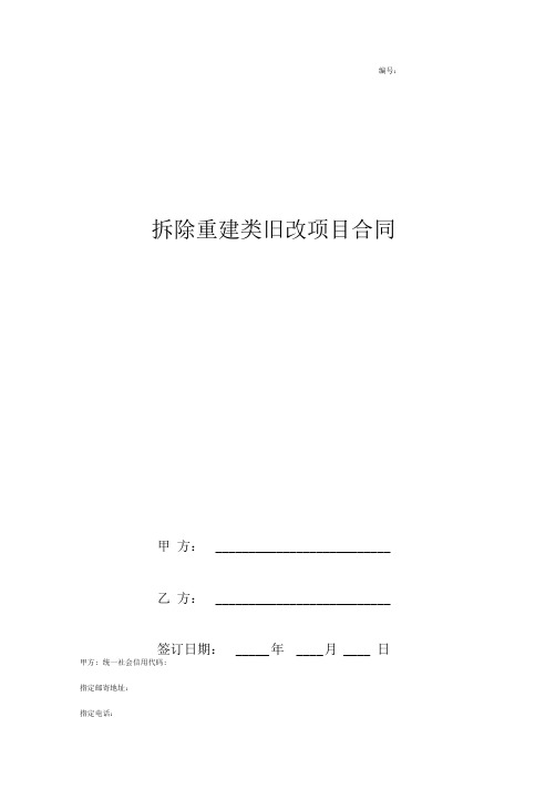 拆除重建类旧改项目合同协议书范本