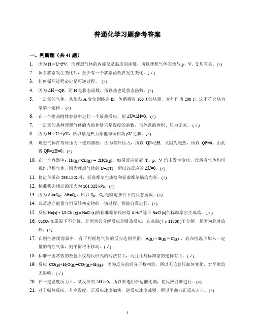 普通化学期末复习资料参考答案_62451553564790159