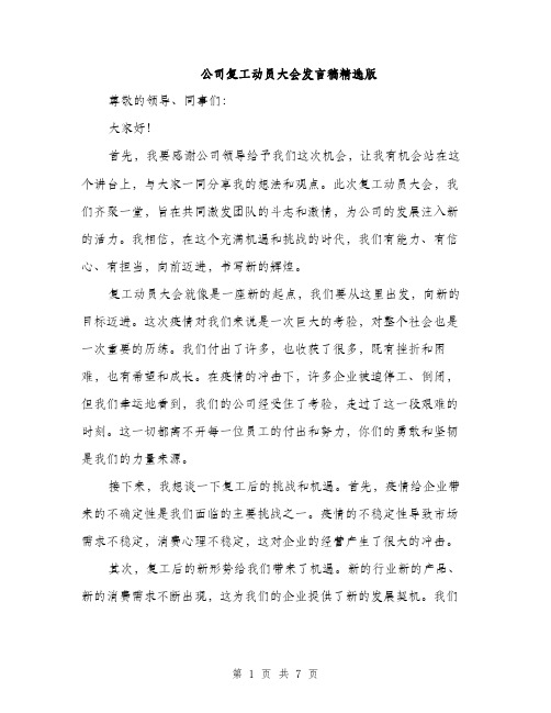 公司复工动员大会发言稿精选版（3篇）