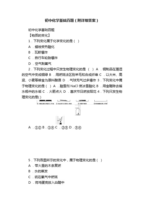 初中化学基础百题（附详细答案）