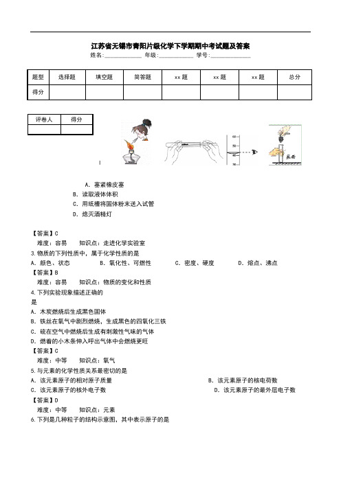 江苏省无锡市青阳片级化学下学期期中考试题及答案.doc