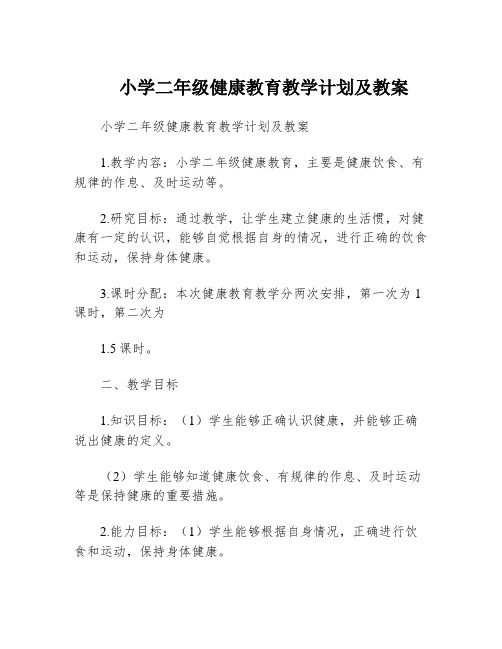 小学二年级健康教育教学计划及教案