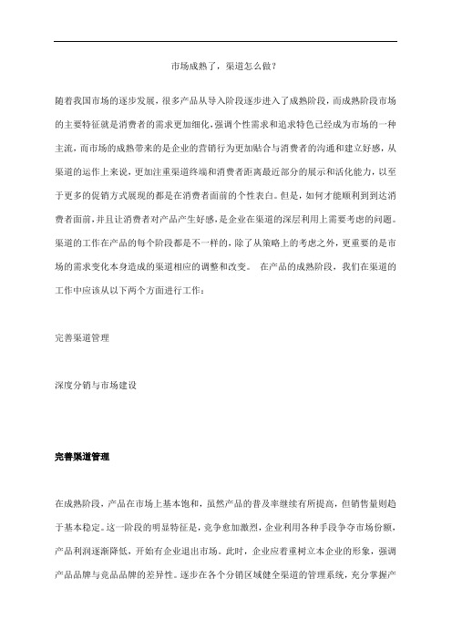 (渠道管理)市场成熟了,渠道怎么做