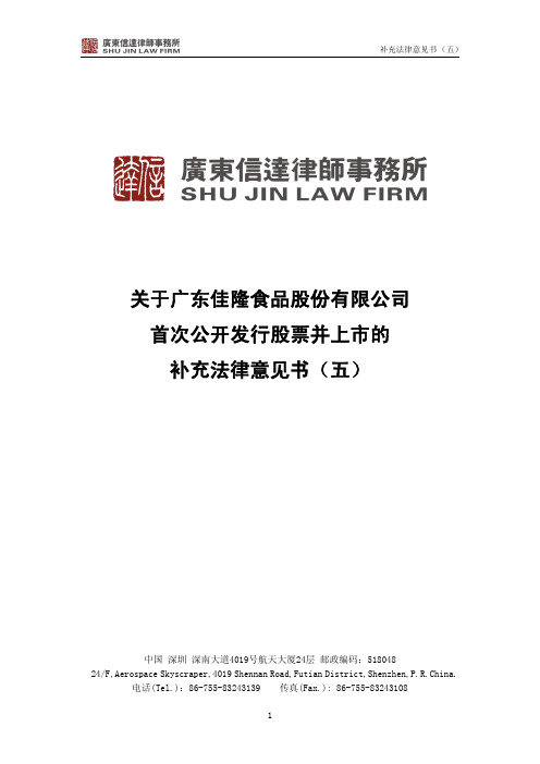 佳隆股份：关于公司首次公开发行股票并上市的补充法律意见书(五) 2010-10-12