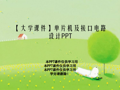 【大学课件】单片机及接口电路设计PPT
