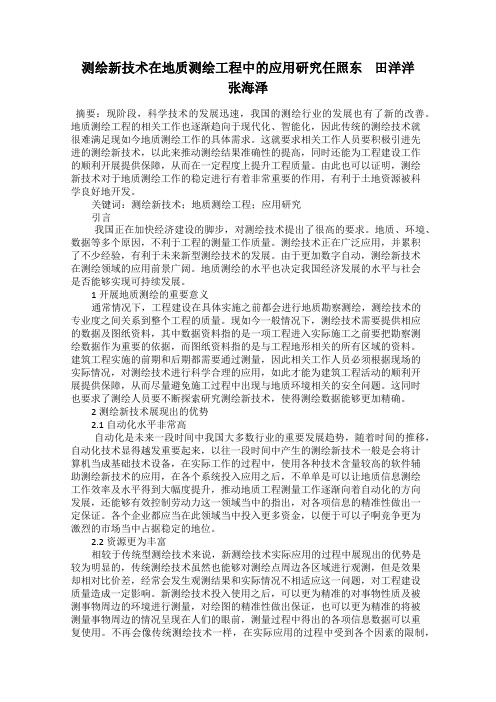 测绘新技术在地质测绘工程中的应用研究任照东    田洋洋    张海泽