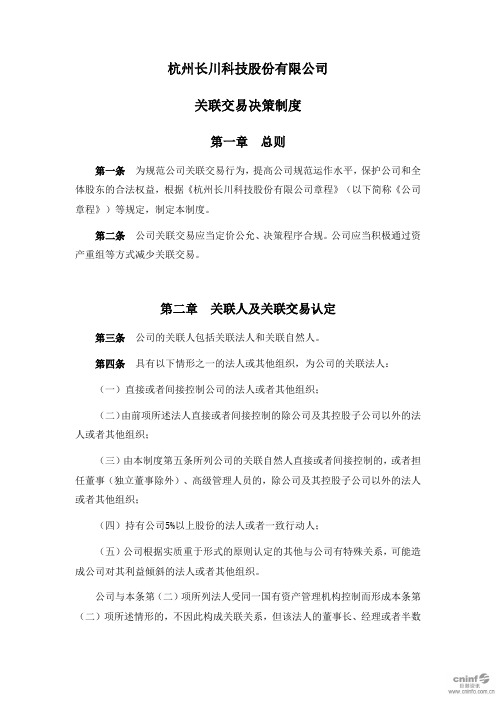 长川科技：关联交易决策制度