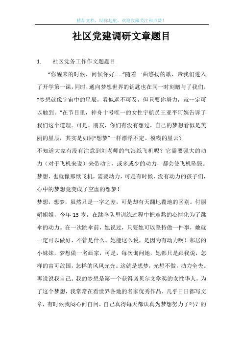 社区党建调研文章题目