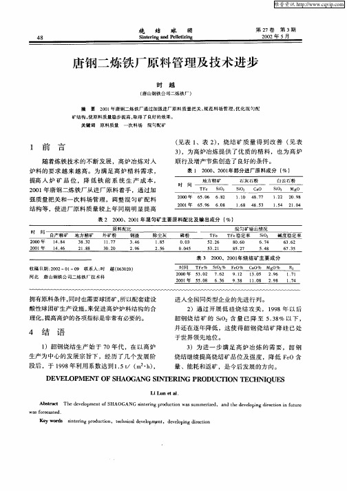 唐钢二炼铁厂原料管理及技术进步