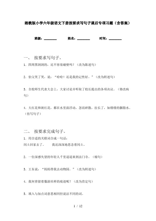 湘教版小学六年级语文下册按要求写句子课后专项习题(含答案)