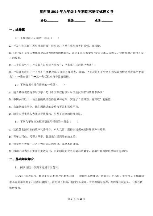 陕西省2019年九年级上学期期末语文试题C卷(测试)