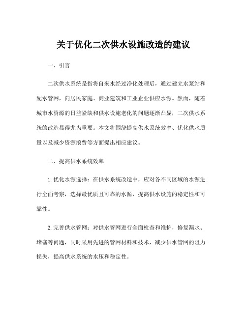 关于优化二次供水设施改造的建议