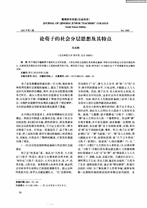 论荀子的社会分层思想及其特点