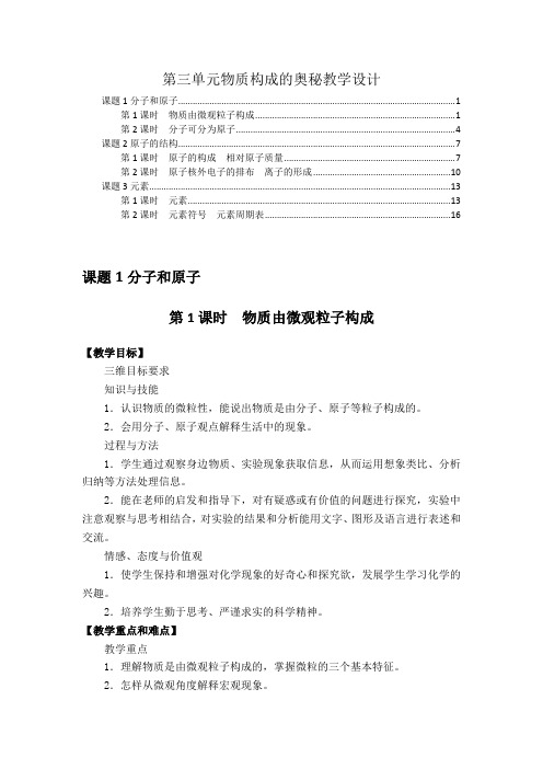 最新版人教版九年级化学上册第三单元物质构成的奥秘 优秀教案教学设计(6课时,含教学反思)