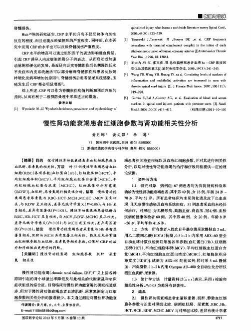 慢性肾功能衰竭患者红细胞参数与肾功能相关性分析