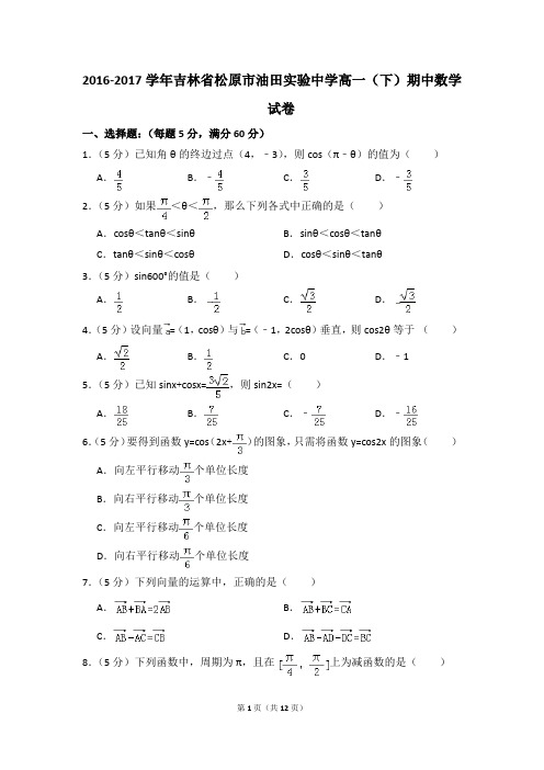2016-2017年吉林省松原市油田实验中学高一(下)期中数学试卷和答案