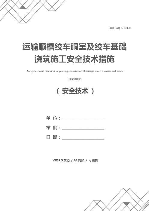 运输顺槽绞车硐室及绞车基础浇筑施工安全技术措施