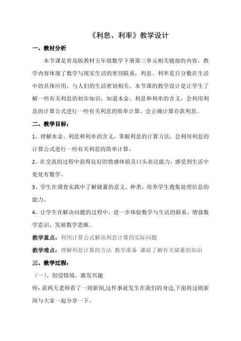 五年级下册数学教案-3.4相关链接 利息 ｜青岛版(五四学制) 
