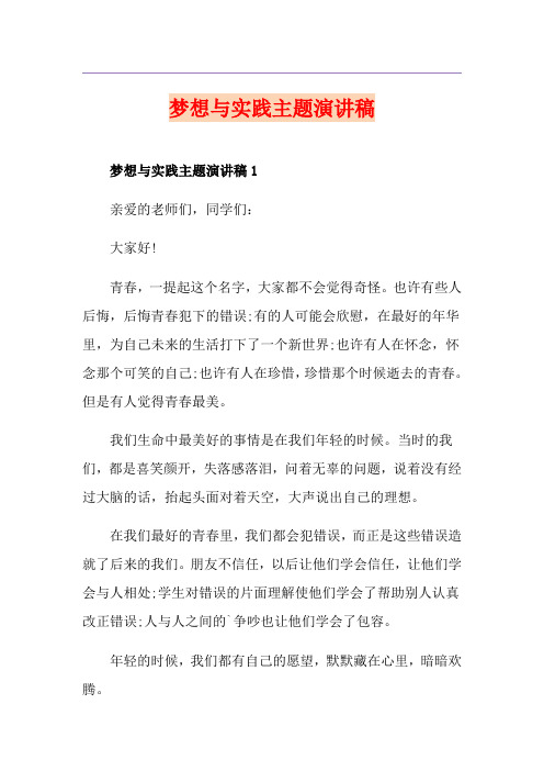 梦想与实践主题演讲稿