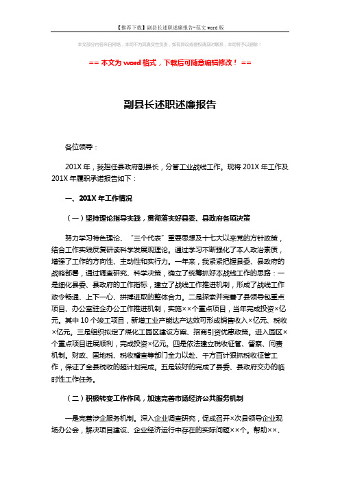 【推荐下载】副县长述职述廉报告-范文word版 (3页)
