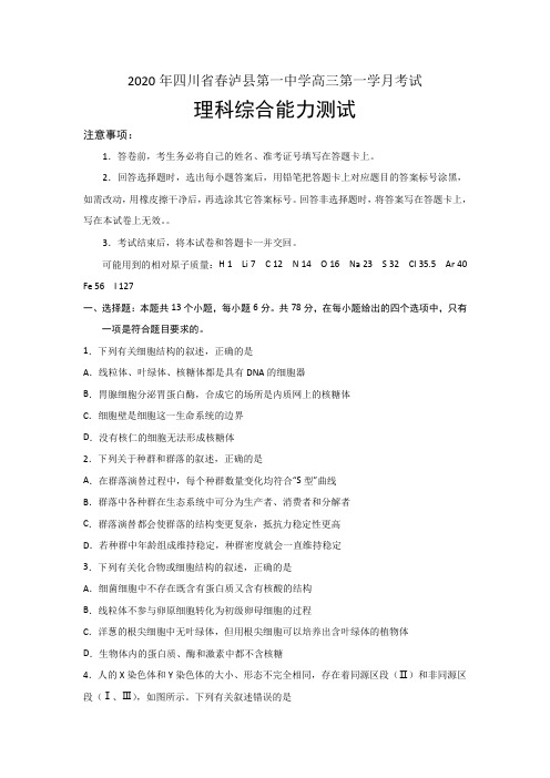 四川省泸县第一中学2020届高三下学期第一次在线月考理科综合试卷 Word版含答案