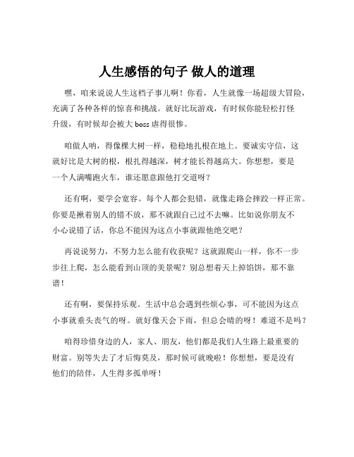 人生感悟的句子 做人的道理