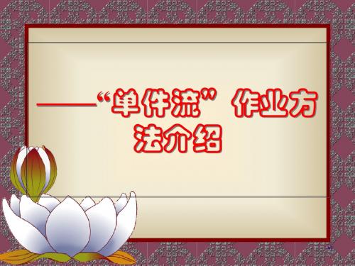 精益生产与服装制作培训课件(PPT 94页)