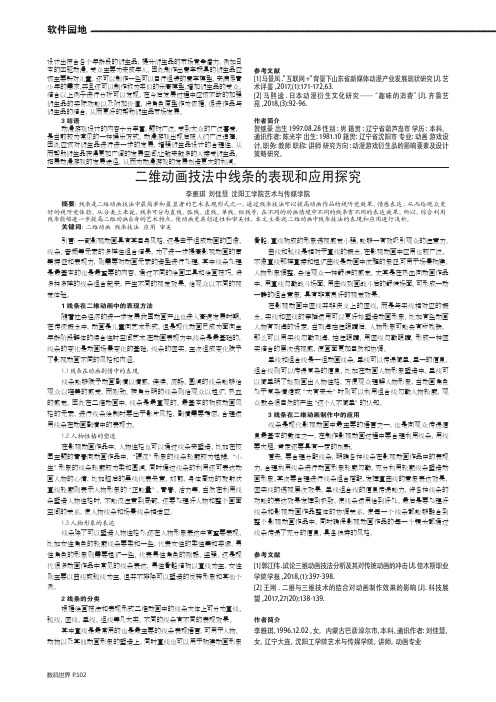 二维动画技法中线条的表现和应用探究