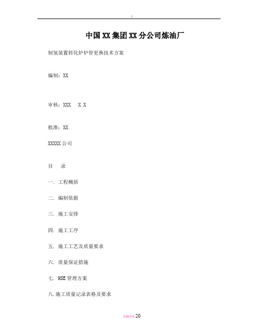 炉管更换施工方案模版
