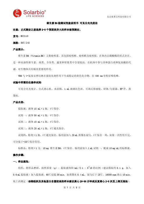 维生素B6检测试剂盒说明书 可见分光光度法