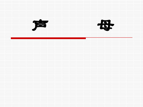 声母难点发音练习