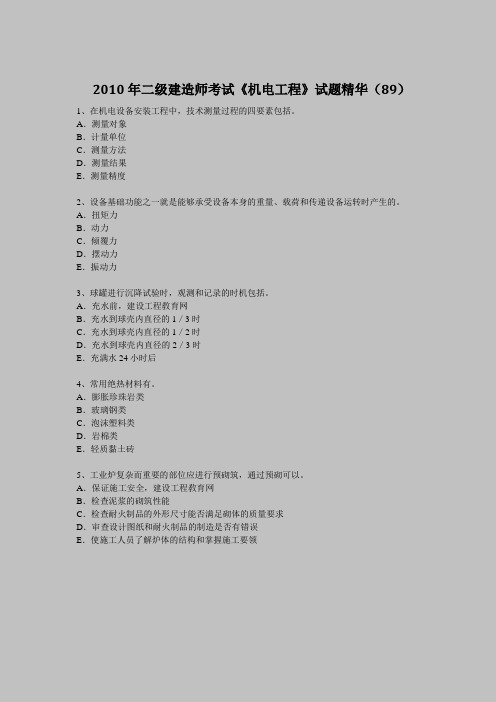 2010年二级建造师考试《机电工程》试题精华(89)