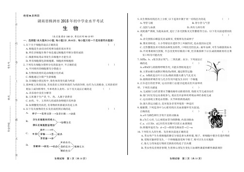 2018年湖南株州市中考生物试卷及答案解析