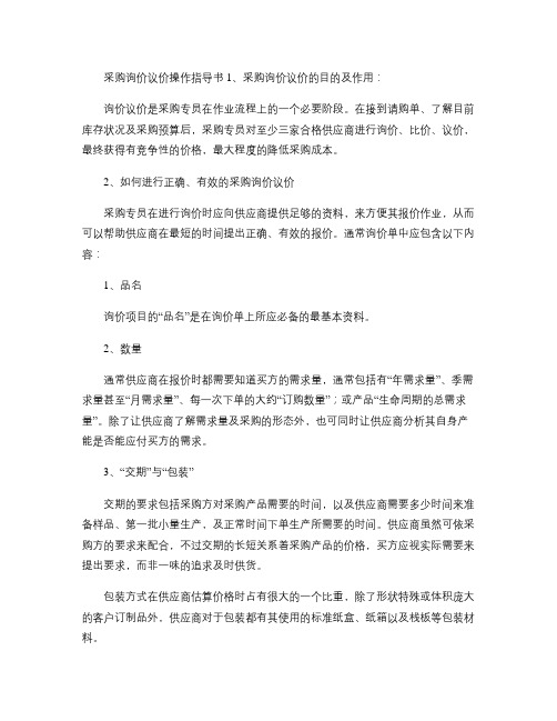 采购询价议价操作指导书(精)