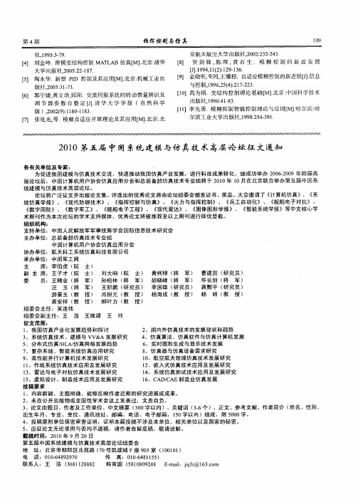 2010第五届中国系统建模与仿真技术高层论坛征文通知