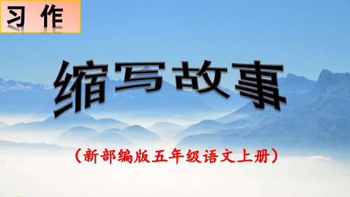习作《缩写故事》PPT课件