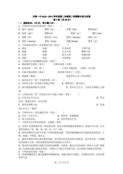 天津市天津一中2013-2014学年高二下学期期中考试 语文