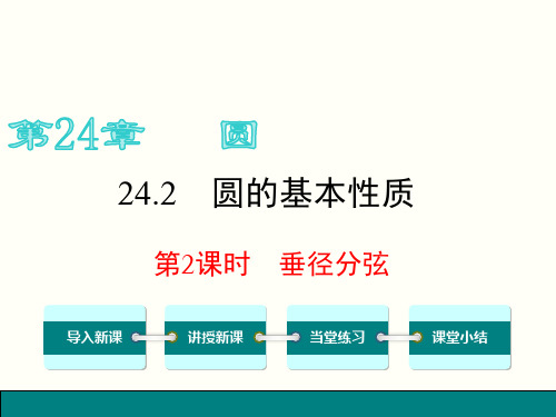 沪科版九年级下数学《24.2.2垂径分弦》课件